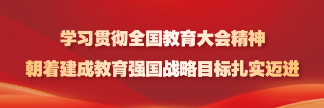 教育强国看天津